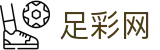 中国足彩网 - 世界杯推荐投注红单技巧与胜负预测